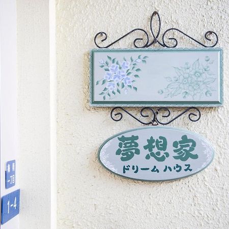 大阪夢想家民宿旅館 エクステリア 写真