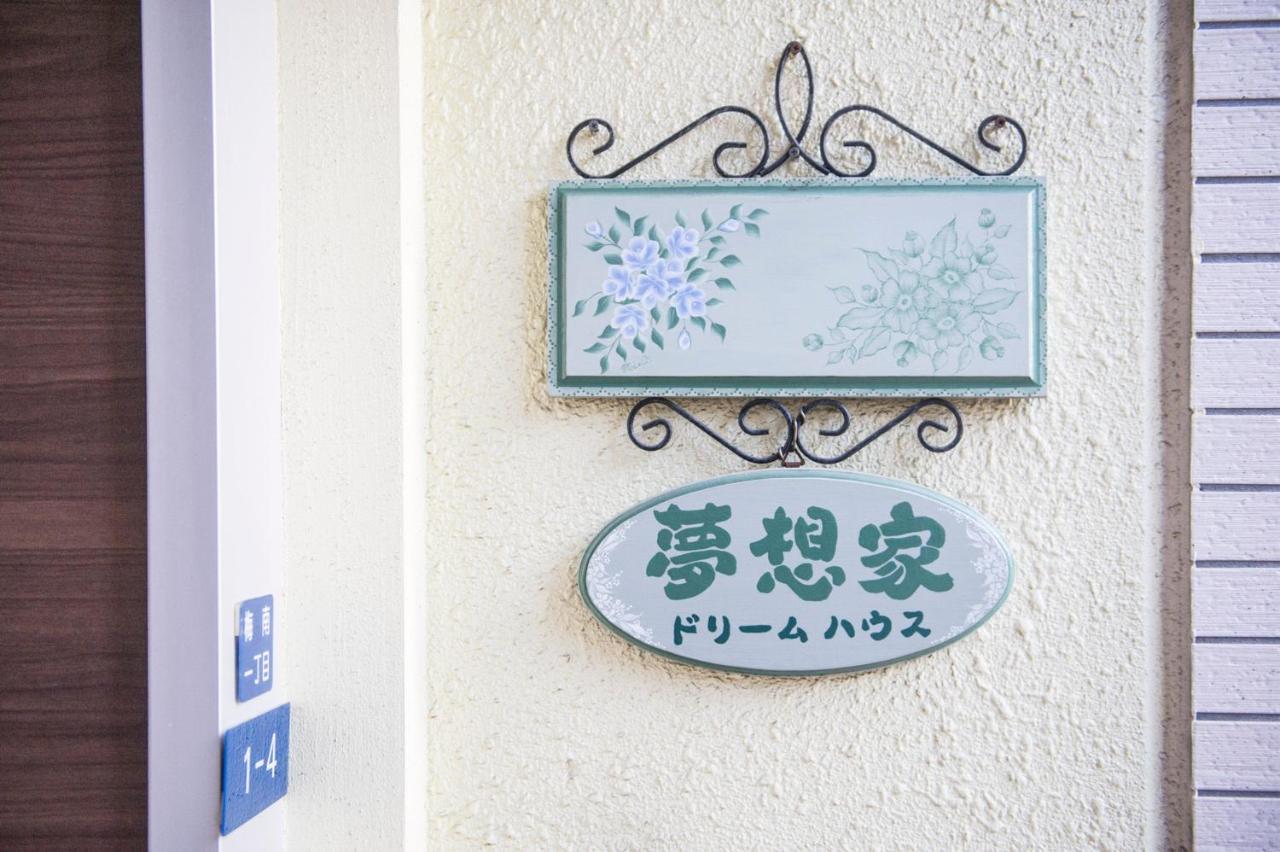 大阪夢想家民宿旅館 エクステリア 写真